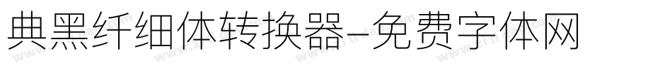 典黑纤细体转换器字体转换