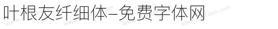 叶根友纤细体字体转换