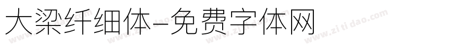 大梁纤细体字体转换