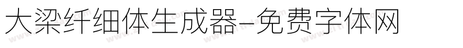 大梁纤细体生成器字体转换