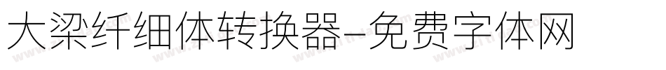 大梁纤细体转换器字体转换