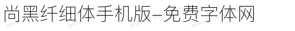 尚黑纤细体手机版字体转换