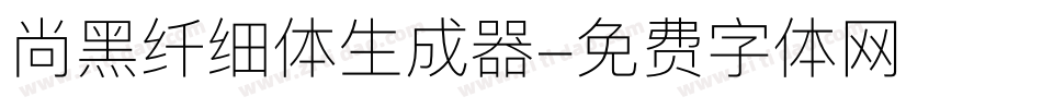 尚黑纤细体生成器字体转换
