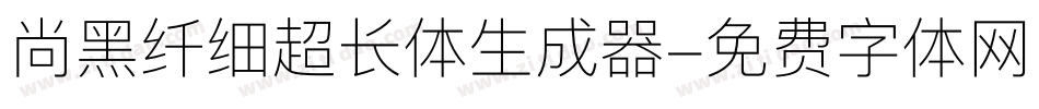 尚黑纤细超长体生成器字体转换