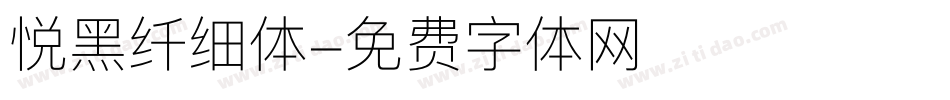悦黑纤细体字体转换