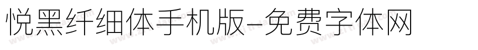 悦黑纤细体手机版字体转换