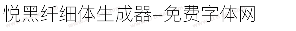 悦黑纤细体生成器字体转换
