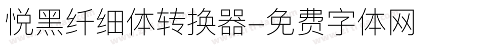 悦黑纤细体转换器字体转换