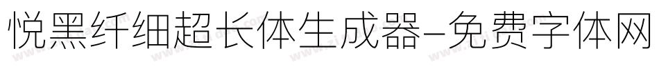 悦黑纤细超长体生成器字体转换
