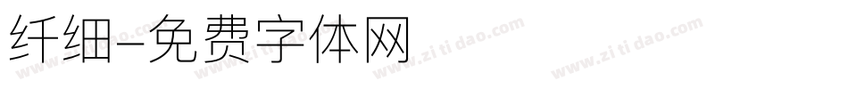 纤细字体转换