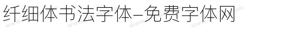 纤细体书法字体字体转换