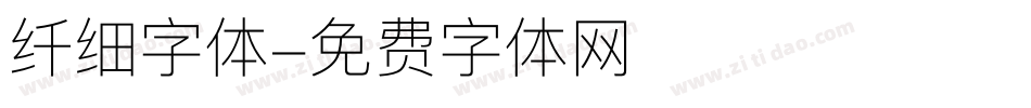 纤细字体字体转换