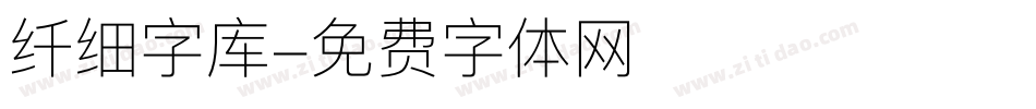 纤细字库字体转换