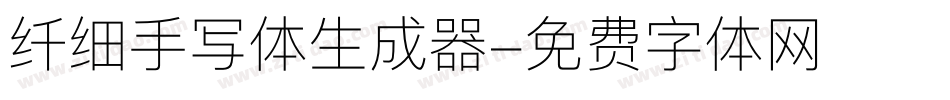 纤细手写体生成器字体转换