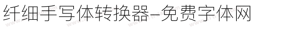 纤细手写体转换器字体转换