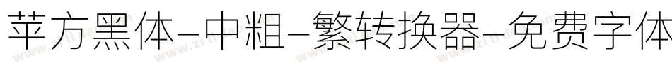 苹方黑体-中粗-繁转换器字体转换