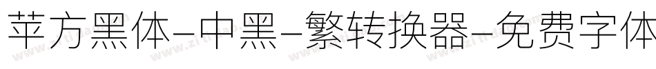 苹方黑体-中黑-繁转换器字体转换