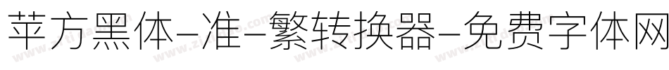 苹方黑体-准-繁转换器字体转换