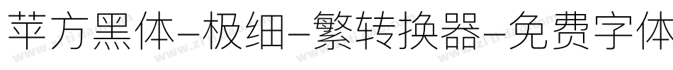 苹方黑体-极细-繁转换器字体转换
