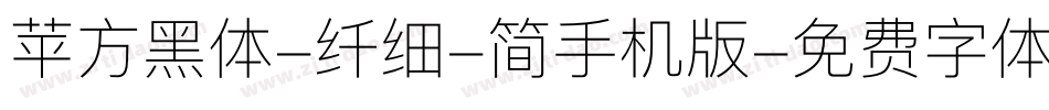 苹方黑体-纤细-简手机版字体转换