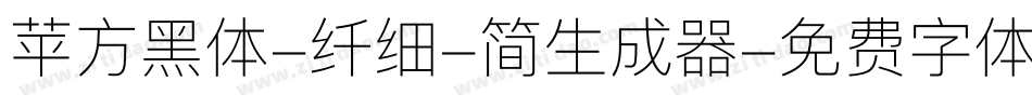 苹方黑体-纤细-简生成器字体转换