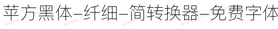 苹方黑体-纤细-简转换器字体转换
