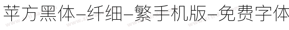 苹方黑体-纤细-繁手机版字体转换