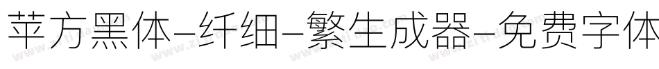 苹方黑体-纤细-繁生成器字体转换