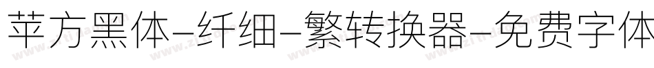 苹方黑体-纤细-繁转换器字体转换