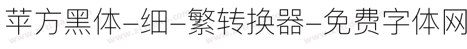 苹方黑体-细-繁转换器字体转换