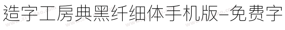 造字工房典黑纤细体手机版字体转换