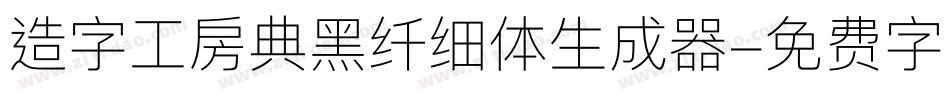 造字工房典黑纤细体生成器字体转换