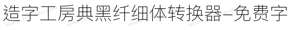 造字工房典黑纤细体转换器字体转换