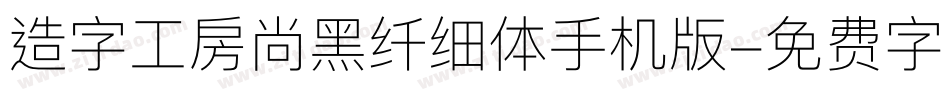 造字工房尚黑纤细体手机版字体转换