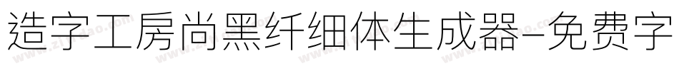 造字工房尚黑纤细体生成器字体转换