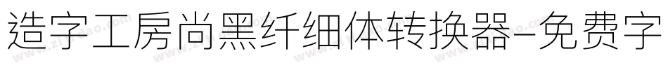 造字工房尚黑纤细体转换器字体转换