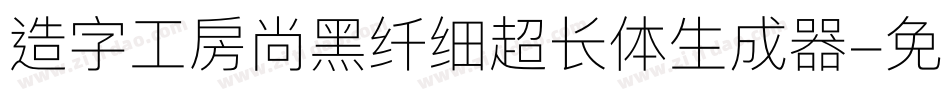 造字工房尚黑纤细超长体生成器字体转换