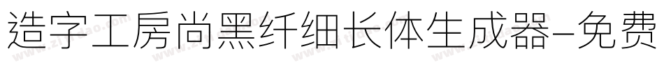 造字工房尚黑纤细长体生成器字体转换