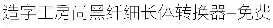 造字工房尚黑纤细长体转换器字体转换