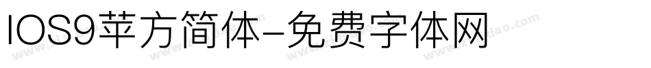 IOS9苹方简体字体转换