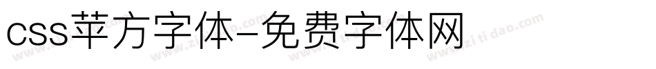 css苹方字体字体转换
