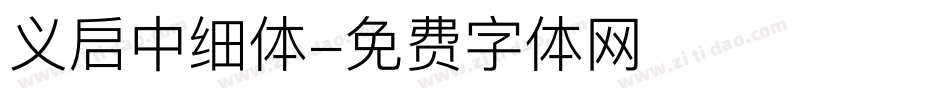 义启中细体字体转换