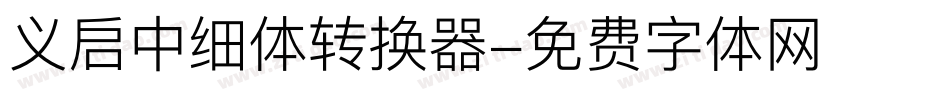 义启中细体转换器字体转换