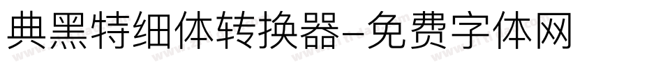 典黑特细体转换器字体转换