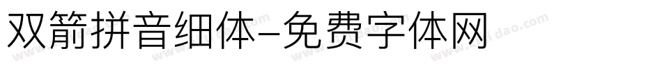 双箭拼音细体字体转换