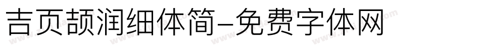 吉页颉润细体简字体转换