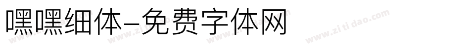 嘿嘿细体字体转换