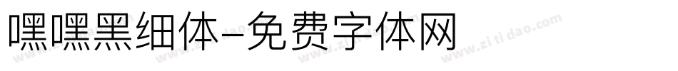 嘿嘿黑细体字体转换