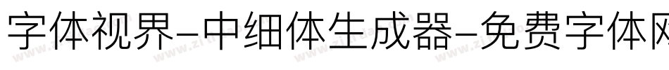 字体视界-中细体生成器字体转换