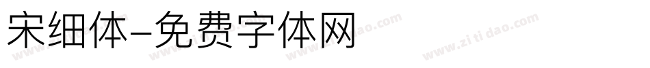 宋细体字体转换